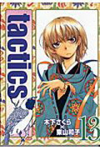 楽天ブックス Tactics 13 木下さくら 本 楽天ブックス Tactics 13 木下さくら 本